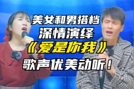 美女和男搭档深情演绎《爱是你我》歌声优美动听！好听！配音视频封面