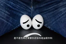 男性私处长了好多小红点怎么回事？视频封面