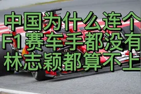 中国为什么连个F1赛车手都没有？林志颖根本算不上！视频封面