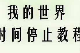 我的世界时间停止教程