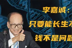 长生不老真要出现了？基因编辑获诺奖，幕后金主竟是李嘉诚视频封面