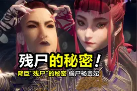不良人：降臣“残尸”的秘密揭晓，偷尸杨贵妃，单身寂寞练神功视频封面