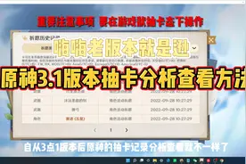 原神3.1版本  抽卡记录分析查看方法视频封面
