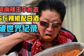 河南辣王李永志：5斤辣椒配白酒，破世界纪录，现在身体怎么样了视频封面