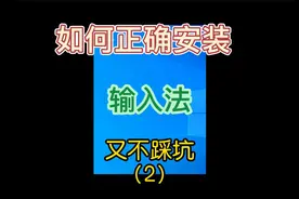 如何在电脑上正确安装输入法，怎么安装拼音打字法，不踩坑视频封面