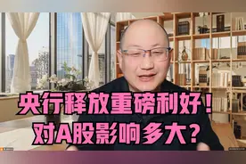 央行释放重磅利好！对A股影响多大？黄金大涨是否预示金融风险？视频封面
