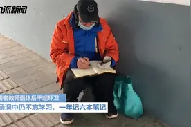 郑州教师退休后做环卫工，每天蹲涵洞学习4小时，1年用坏20多支笔视频封面