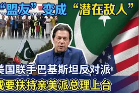 伊姆兰·汗有难！巴基斯坦反对派已与美国联手，扶持亲美派上台？视频封面