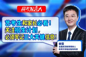 艺考生和家长必看！关注招生计划，必须要牢记三大关键信息！视频封面