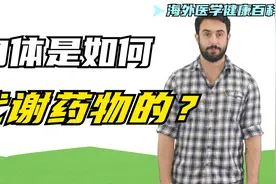 【中英双字】身体如何代谢药物？某些药物成分会永久留在体内吗？视频封面