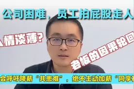员工：公司经营困难就辞职，去哪都是打工！是人情淡薄还是报应？视频封面