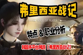 韩国多平台网游【弗里西亚战记】特色&职业分析视频封面