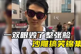搞笑锦集：小伙摘下墨镜那一刻，明白了什么叫做一双眼毁了整张脸视频封面