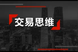 交易思维之概率思维视频封面