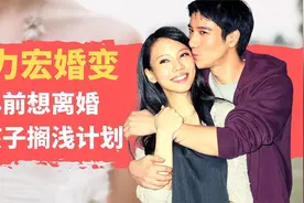 音乐才子王力宏竟然也离婚了，而力宏与妻子恋爱时，妻子只有15岁视频封面