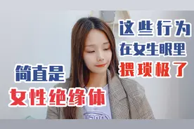 女生眼里男生的猥琐行为，简直女性绝缘体视频封面