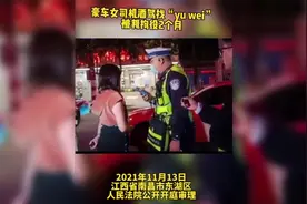 江西豪车醉驾找yu wei后续，女司机一审宣判：拘役两个月并处罚金视频封面