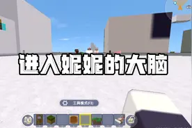 迷你世界：进入妮妮的大脑！视频封面