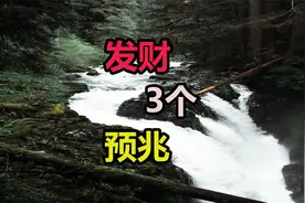 发财前的3个征兆，看看你已经具备了几个？很准视频封面
