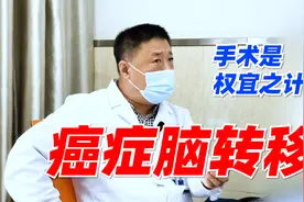 女子乳腺癌脑转移，脑子里出现数个瘤子，医生：治疗只是权宜之计视频封面