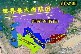 中亚的内陆国家，世界上最大的内陆国——哈萨克斯坦视频封面