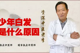 少年白发 一觉醒来 枕头上都是头发！一般多是肾气虚视频封面