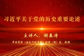 【中共党史公开课】第一讲|谢春涛：习近平关于党的历史重要论述视频封面