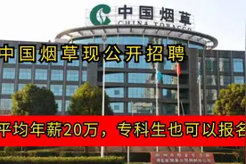 中国烟草现公开招聘，平均年薪高达20万，专科生也可报考！视频封面