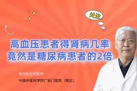 高血压患者发生肾病的几率竟然是糖尿病病人的2倍#慢性肾病视频封面
