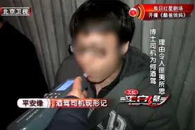 平安缘：博士酒后驾车被抓，理由令人大跌眼镜，啥奇葩都有！视频封面