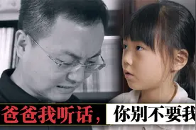 “爸爸我听话，你别不要我”，爸爸的这种教育方式深深伤害着孩子视频封面