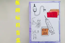 自制医用玩具盲盒 有趣好玩 拆到了好多我喜欢的礼物 好开心视频封面