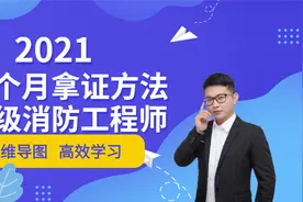 2021消防工程师考试必看   2021消防工程师技能补贴 最新课件教学视频封面