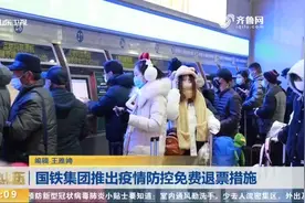 配合各地疫情防控要求，国铁集团推出免费退票措施，具体内容看这视频封面