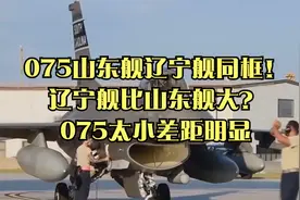 075山东舰辽宁舰同框！辽宁舰比山东舰大？075太小差距明显视频封面