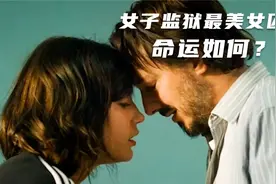 女子监狱最美女囚命运如何？（下）视频封面