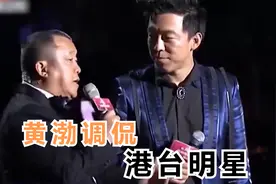 黄渤调侃港台明星：张嘴就把曾志伟损的无言以对，台下大咖笑翻了视频封面