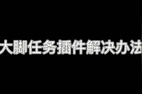 魔兽世界大脚任务插件临时解决办法视频封面