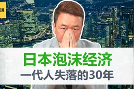 日本泡沫经济与失落的30年｜日本央行的阴谋【艾财说036】视频封面