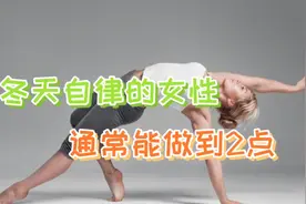 冬天里，自律的女性通常能做到2点，帮助远离脂肪，控制体重