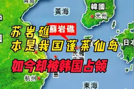 苏岩礁的前世今生：本是我国的“蓬莱仙岛”，现在却被韩国占领视频封面