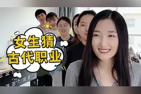 女生猜古代职业，你知道厨师在古代叫什么吗？哈哈哈视频封面