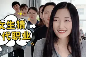 女生猜古代职业，你知道厨师在古代叫什么吗？哈哈哈视频封面