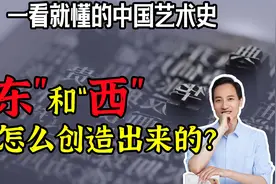 中国的象形文字是怎么产生的？【一看就懂的中国艺术史6】视频封面