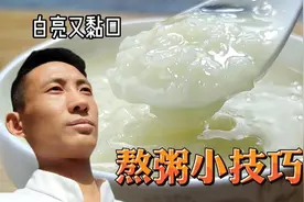 熬粥别凉水下锅，面点师教你快速熬法，米白亮黏稠不溢锅视频封面