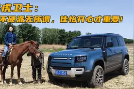 【不飙车车评】路虎卫士究竟是百万内越野之王还是只是样子货？视频封面