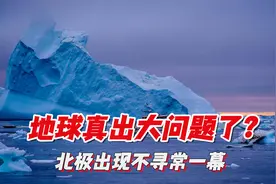 地球果真出了大问题？新的风暴席卷北极，俄罗斯发现不寻常信号视频封面