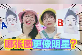 两姐妹PK捏脸挑战，随机把明星五官组合起来，能拼出完美的脸吗？视频封面