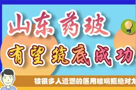被遗漏的潜力股，全面受益于医药行业大发展，山东药玻正在筑底！视频封面
