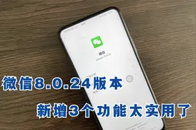 微信更新到8.0.24版本，新增了这3个功能，你都用过吗？视频封面